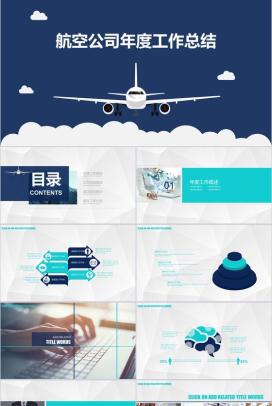 商务简约小清新航空公司年度工作总结PPT模板