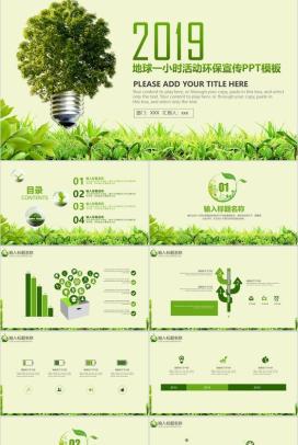 绿色简约地球一小时活动环保宣传PPT模板