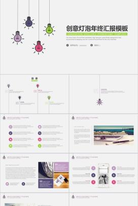 创意灯泡卡通风年终汇报PPT模板