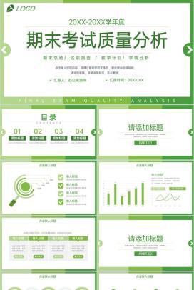 绿色小清新期末考试质量分析教师教学总结PPT模板