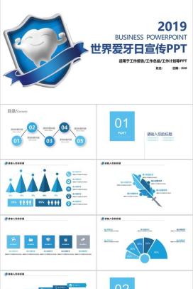 蓝色简约2019世界爱牙日宣传PPT模板