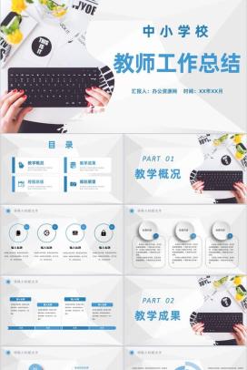 中小学校教师说课工作总结教学成果汇报经验总结PPT模板
