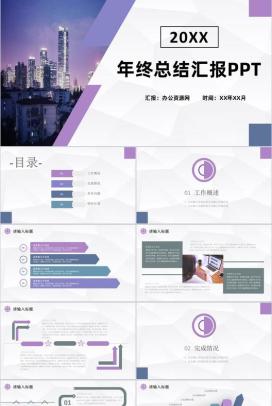 紫色商务风格20XX年企业公司年终总结汇报PPT模板