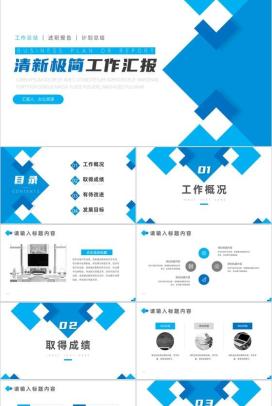 蓝色清新极简工作总结汇报PPT模板