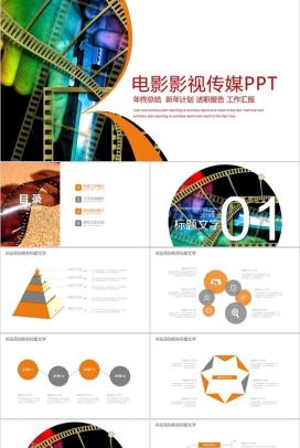 大气商务电影影视行业工作汇报年终总结PPT模板
