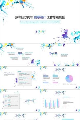 多彩狂欢狗年创意设计工作总结PPT模板