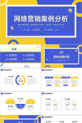 蓝黄撞色网络营销案例分析品牌招商宣讲PPT模板