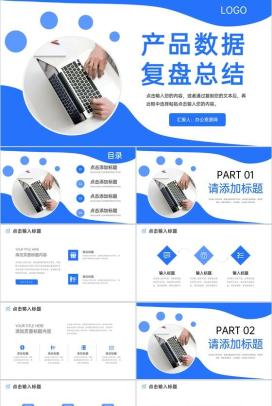 商务风互联网公司产品数据复盘总结市场分析PPT模板
