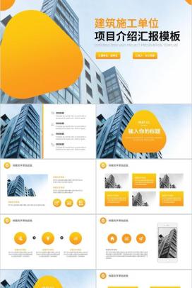 建筑施工单位项目管理介绍汇报PPT模板