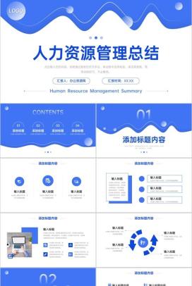 蓝色简约人力资源管理总结部门工作汇报PPT模板