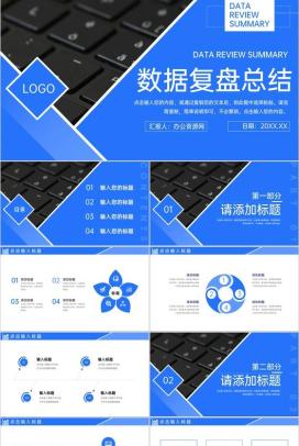 蓝色产品数据复盘总结工作计划汇报PPT模板