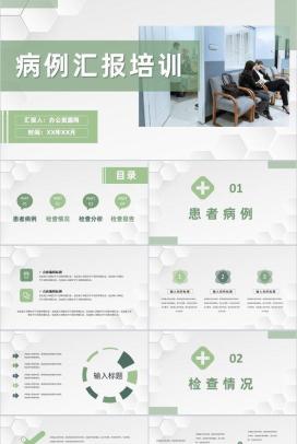 医护人员病例讨论分析医疗医学病例汇报流程培训PPT模板