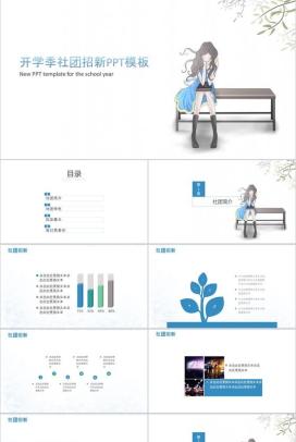 开学季社团招新计划活动方案PPT模板