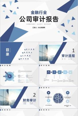 公司财务部审计工作重点年工作总结通用PPT模板