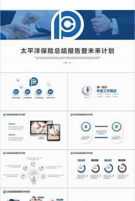 太平洋保险公司工作总结报告计划汇报PPT模板