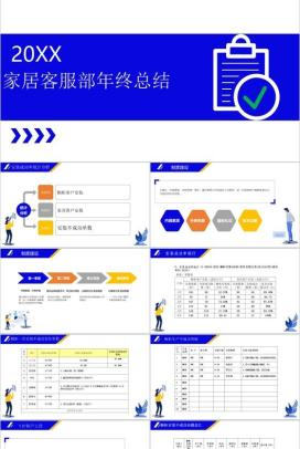 创意扁平化商务家居企业客服年终总结PPT模板