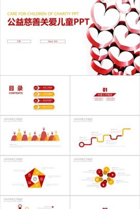 简约商务关爱儿童慈善公益年度工作总结活动策划PPT模板