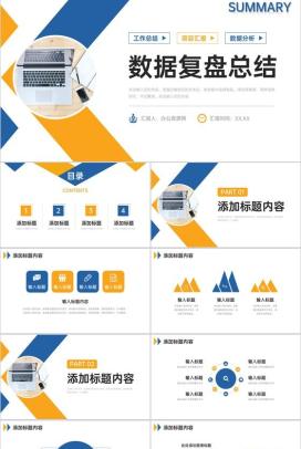 商务撞色数据复盘总结项目会议演讲PPT模板
