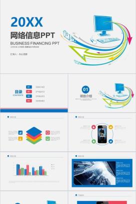 简约商务实用网络信息教育培训项目介绍PPT模板