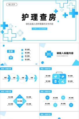 医院医护人员医疗护理查房工作情况汇报演讲PPT模板