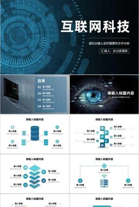 互联网科技创新工作总结云计算大数据研发项目汇报PPT模板