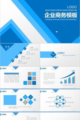 蓝色商务企业宣传公司简介PPT模板