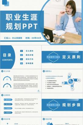 蓝色实用大学生个人职业定位职业生涯规划书范文PPT模板