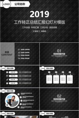 黑色商务大气工作转正总结汇报PPT模板