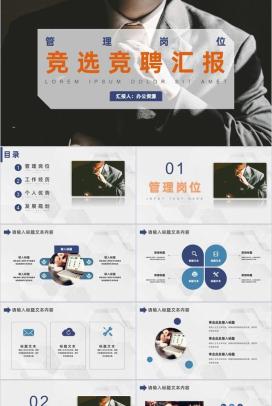 企业工作管理岗位竞聘竞选工作汇报PPT模板