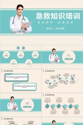 青色简约风格急救知识教育培训PPT模板