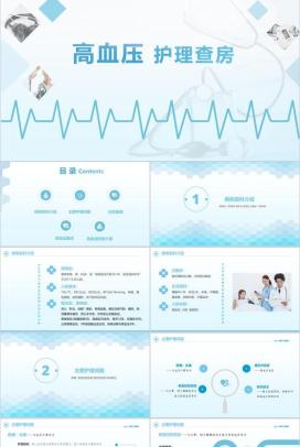 简约高血压护理查房护士通用PPT模板