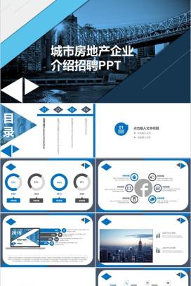 蓝色商务城市房地产企业介绍校园招聘PPT模板