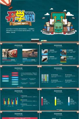 创意卡通简约开学第一课教育汇报总结PPT模板