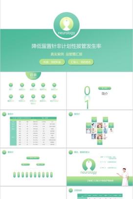 绿色清新简约降低留置针发生率医学研究汇报PPT模板