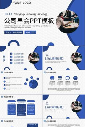 互联网公司每日早会工作汇报各部门晨会总结PPT模板