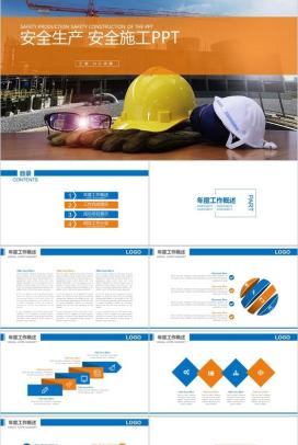 工地施工方案设计基本步骤安全生产年终总结汇报PPT模板