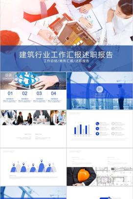 个性简洁商务建筑行业工作汇报述职报告PPT模板