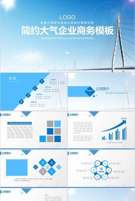 桥梁建筑简约大气企业商务PPT模板