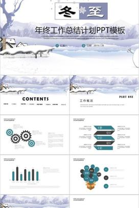 清新淡雅冬至节气年终总结PPT模板