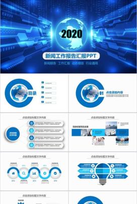 蓝色科技创意新闻工作报告汇报PPT模板