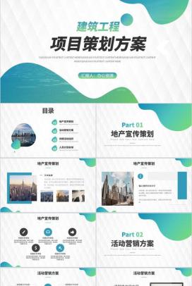 建筑工程项目创新项目计划演讲报告工作总结PPT模板