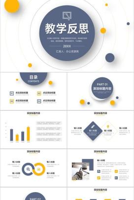 简约教学反思教师说课情况汇报总结PPT模板