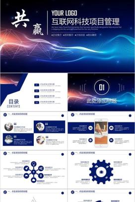 精美实用互联网科技项目工作总结报告PPT模板