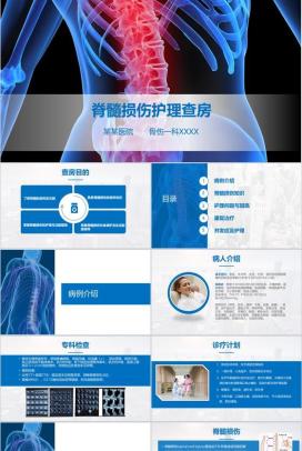 脊髓损伤的护理查房PPT模板