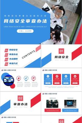 网络安全审查办法细则介绍PPT模板
