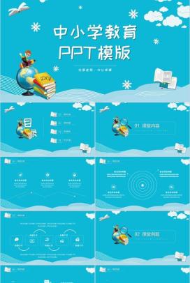 蓝色可爱卡通中小学教育PPT模板