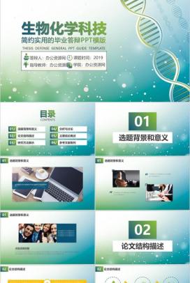 简约实用生物化学科技毕业答辩PPT模板