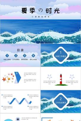 夏季的时光小清新年度工作总结PPT模板