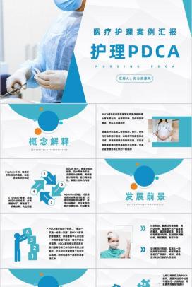 医院护理PDCA循环应用医疗品管圈QC管理案例分析总结PPT模板