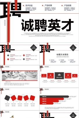 白色简约大气诚聘英才公司企业招聘PPT模板